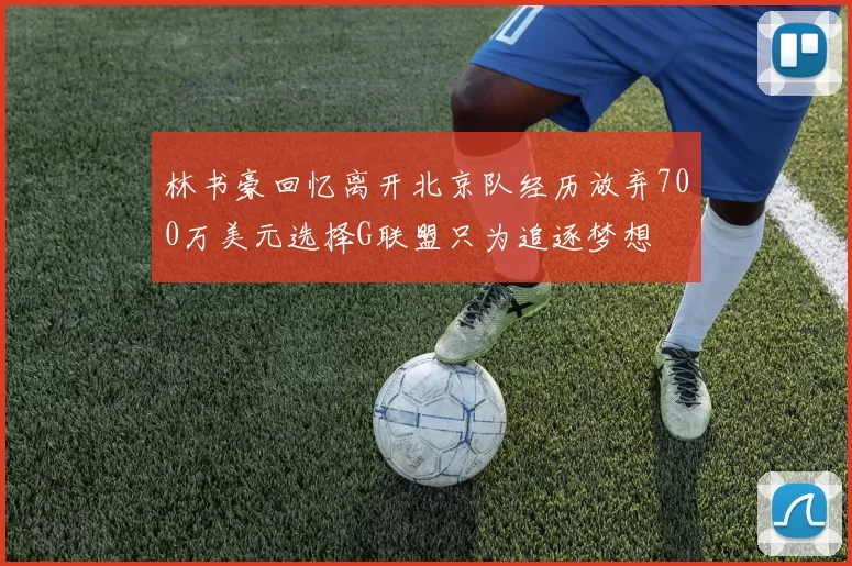 林书豪回忆离开北京队经历放弃700万美元选择G联盟只为追逐梦想