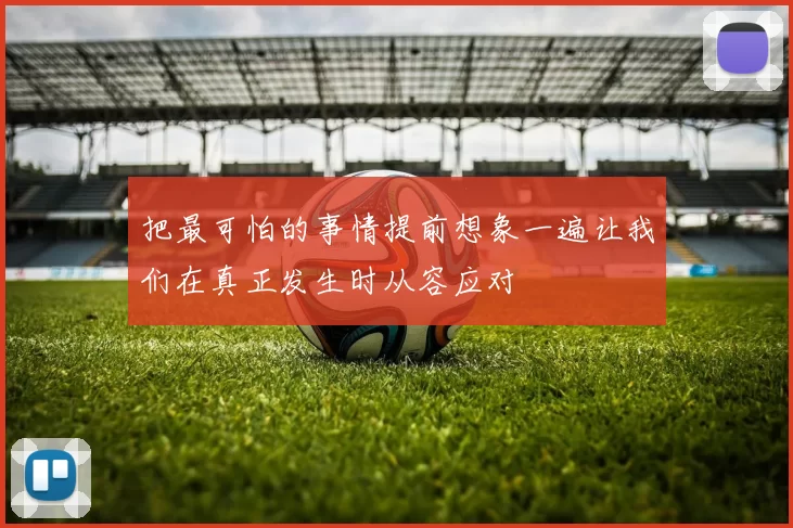 把最可怕的事情提前想象一遍让我们在真正发生时从容应对