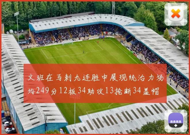 文班在马刺九连胜中展现统治力场均249分12板34助攻13抢断34盖帽