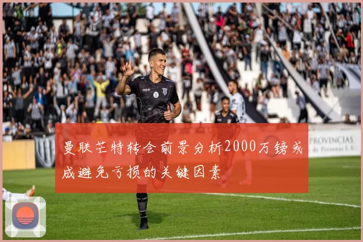曼联芒特转会前景分析2000万镑或成避免亏损的关键因素
