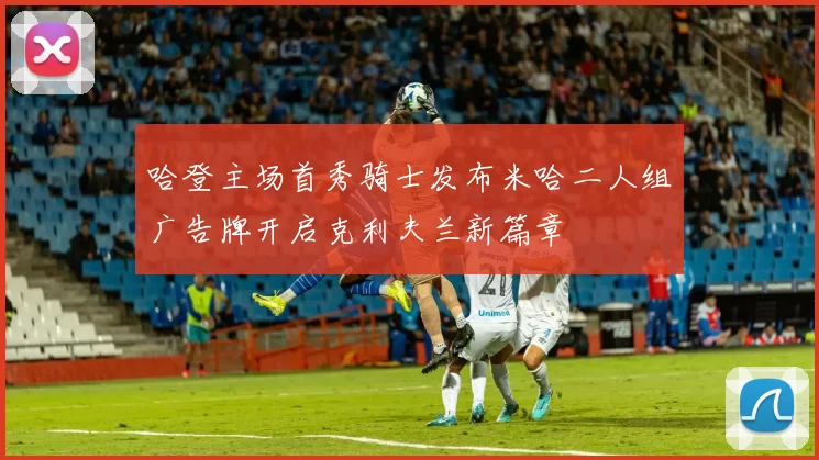 哈登主场首秀骑士发布米哈二人组广告牌开启克利夫兰新篇章