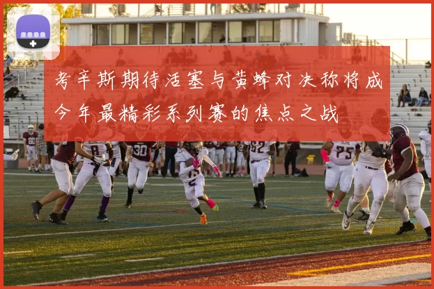 考辛斯期待活塞与黄蜂对决称将成今年最精彩系列赛的焦点之战