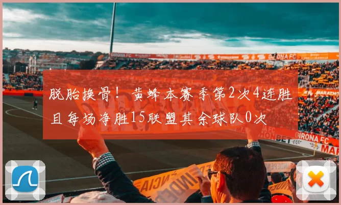 脱胎换骨！黄蜂本赛季第2次4连胜且每场净胜15联盟其余球队0次