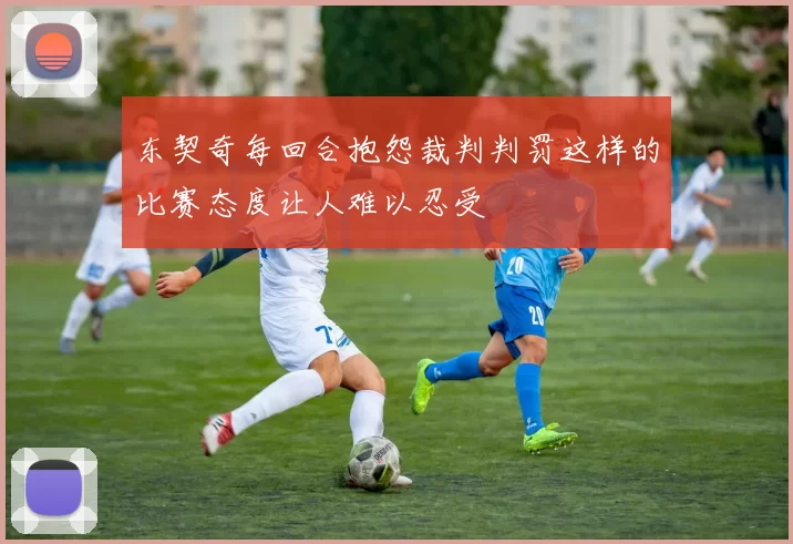 东契奇每回合抱怨裁判判罚这样的比赛态度让人难以忍受