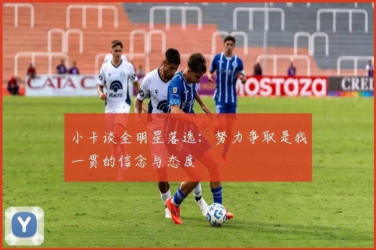 小卡谈全明星落选：努力争取是我一贯的信念与态度